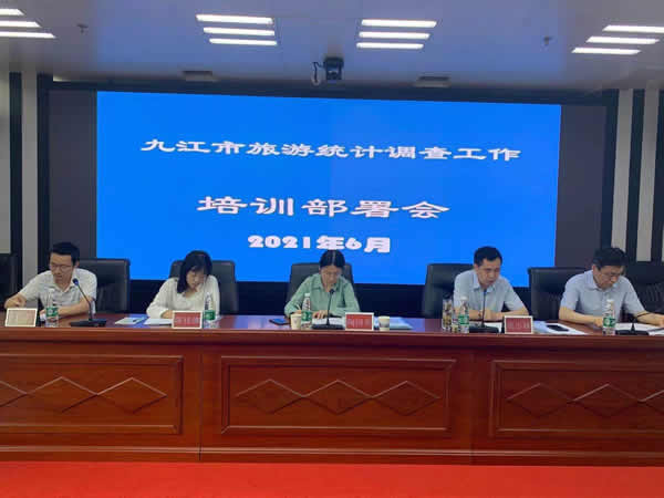 提升數據精度，助力旅游高質量發展——九江市召開旅游統計調查工作培訓部署會側記
